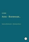 Алло – Вселенная…