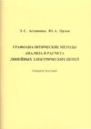 Графоаналитические методы анализа и расчета линейных электрических цепей