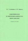 Электрическое и электромеханическое оборудование