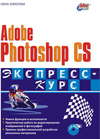 Adobe Photoshop CS. Экспресс-курс