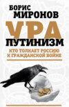 Ура-путинизм. Кто толкает Россию к гражданской войне