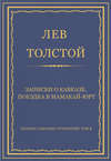 Полное собрание сочинений. Том 3. Произведения 1852–1856 гг. Записки о Кавказе. Поездка в Мамакай-юрт