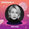 Ева Кац - Жизнь как проект