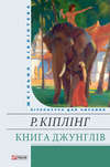 Книга Джунглів (збірник)