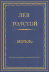 Полное собрание сочинений. Том 3. Произведения 1852–1856 гг. Метель