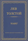 Полное собрание сочинений. Том 3. Произведения 1852–1856 гг. Набег