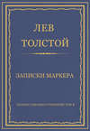 Полное собрание сочинений. Том 3. Произведения 1852–1856 гг. Записки маркера