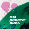 Рассказывать об отношениях в соц.сетях? Как меняются наши аккаунты, когда мы находим пару