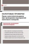 Налоговые проверки: права налогоплательщиков при проведении мероприятий налогового контроля. Практические рекомендации налогоплательщикам