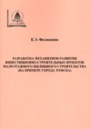 Разработка механизмов развития инвестиционно-строительных проектов малоэтажного жилищного строительства (на примере города Томска)