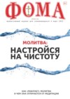 Журнал «Фома». № 3(215) / 2021 (+epub)