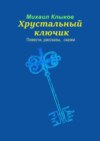 Хрустальный ключик. Повести, рассказы, сказки