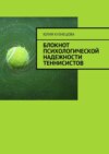 Блокнот психологической надежности теннисистов