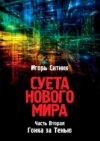 Суета Нового Мира. Часть Вторая. Гонка за Тенью