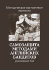 Самозащита методами английских бандитов. Рукопашный бой