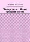 Читер, или… Один процент до ста