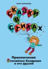 Сказки в стихах. Приключения домовёнка Кондраши и его друзей