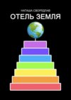 ОТЕЛЬ «ЗЕМЛЯ»