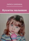 Куплеты малышам