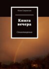 Книга вечера. Стихотворения