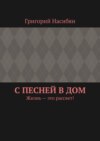 С песней в дом. Жизнь – это рассвет!