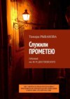 Служили Прометею. Премия им. Ф. М. Достоевского