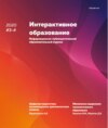 Интерактивное образование №3–4 2020 г.