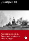 Кировская весна. Тяжелые крейсера типа «Зара»