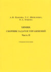 Химия. Сборник задач и упражнений. Часть II