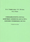 Смешанная форма метода конечных элементов для расчёта плоских стержневых систем