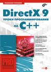 DirectX 9. Уроки программирования на C++