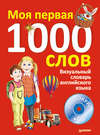 Моя первая 1000 слов. Визуальный словарь английского языка