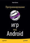 Программирование игр под Android