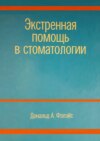 Экстренная помощь в стоматологии