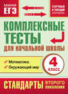 Комплексные тесты для начальной школы. Математика. Окружающий мир (cтартовый и текущий контроль). 4 класс