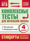 Комплексные тесты для начальной школы. Русский язык. Литературное чтение (cтартовый и текущий контроль). 4 класс