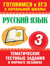 Русский язык. 3 класс. Тематические тестовые задания в формате экзамена