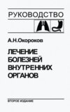 Лечение болезней внутренних органов. Том 1. Лечение болезней органов дыхания. Лечение болезней органов пищеварения