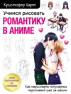 Учимся рисовать романтику в аниме. Как нарисовать популярных персонажей шаг за шагом