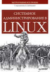 Системное администрирование в Linux