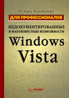 Недокументированные и малоизвестные возможности Windows Vista. Для профессионалов