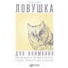 Ловушка для внимания. Как вызвать и удержать интерес к идее, проекту или продукту