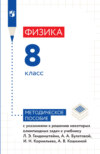 Физика. 8 класс. Методическое пособие с указаниями к решению некоторых олимпиадных задач к учебнику Л. Э. Генденштейна, А. А. Булатовой, И. Н. Корнильева, А. В. Кошкиной