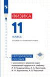 Физика. 11 класс. Базовый и углублённый уровни. Методическое пособие с указаниями к решению задач повышенной трудности к учебнику Л. Э. Генденштейна, А. А. Булатовой, И. Н. Корнильева, А. В. Кошкиной