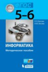 Информатика. 5–6 классы. Методическое пособие