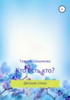 Кто есть кто?