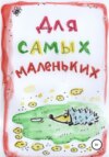 Для Самых Маленьких