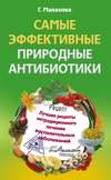 Самые эффективные природные антибиотики. Лучшие рецепты нетрадиционного лечения воспалительных заболеваний