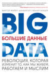 Большие данные. Революция, которая изменит то, как мы живем, работаем и мыслим