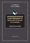 Промышленная собственность. Проведение патентных исследований